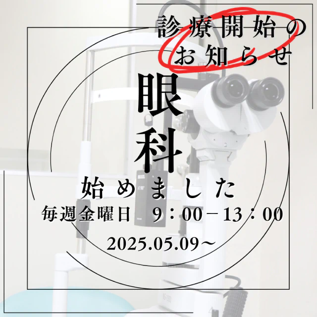 眼科始めました